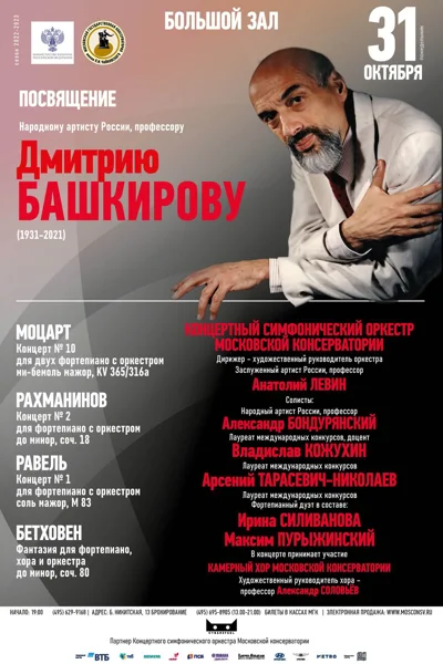 Посвящение Дмитрию Башкирову
