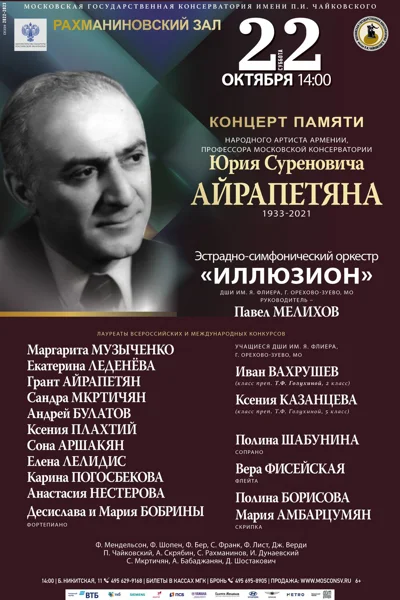 Концерт памяти Народного артиста Армении  Ю.С.Айрапетяна (1933-2021)