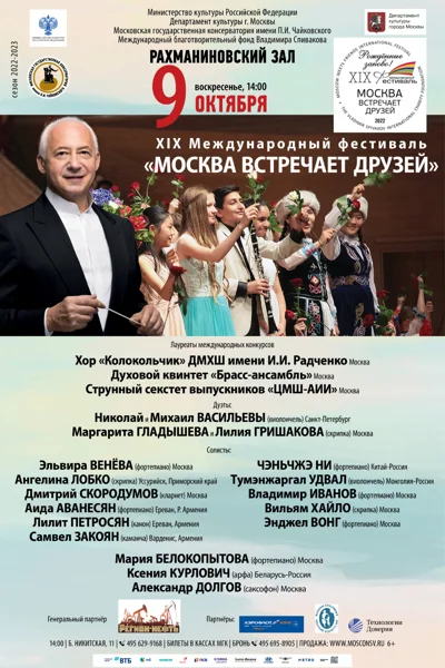 XIX Международный фестиваль «Москва  встречает друзей»