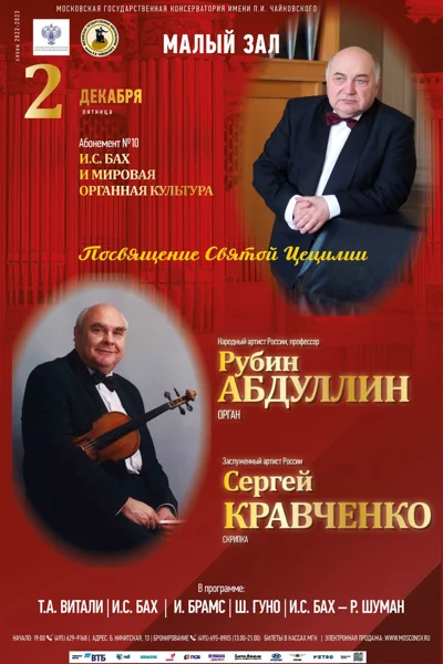 Рубин Абдуллин (орган), Сергей  Кравченко (скрипка)