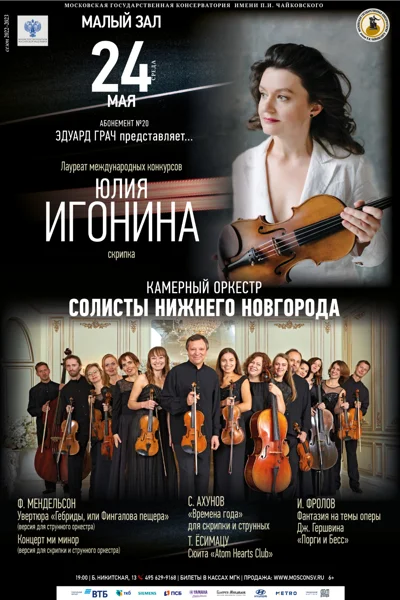 Юлия Игонина (скрипка)