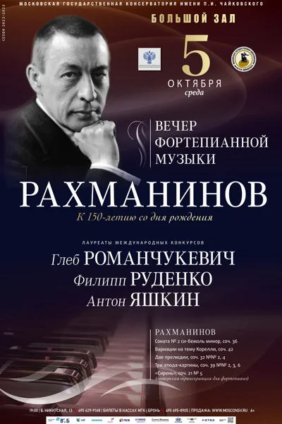 Рахманинов. К 150-летию со дня рождения