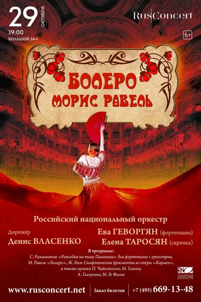 «Болеро. Морис Равель»