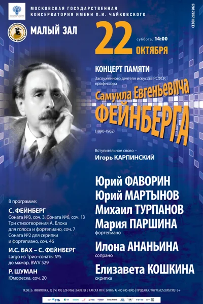 Концерт памяти Самуила Фейнберга