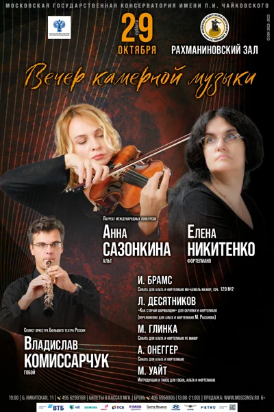 Вечер камерной музыки