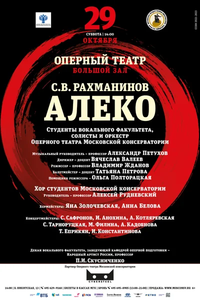 С. В. Рахманинов. «Алеко»