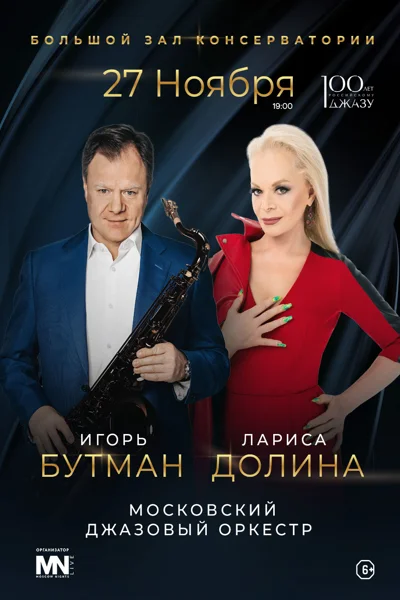 Игорь Бутман и Лариса Долина. 100 лет российскому джазу
