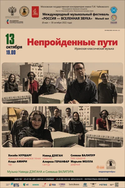 Концерт иранской музыки «Непройденные пути»
