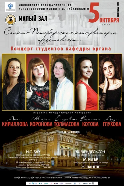 Санкт-Петербургская консерватория представляет…