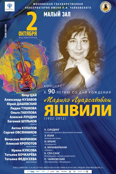 Вечер памяти Маринэ Луарсабовны Яшвили (1932-2012)