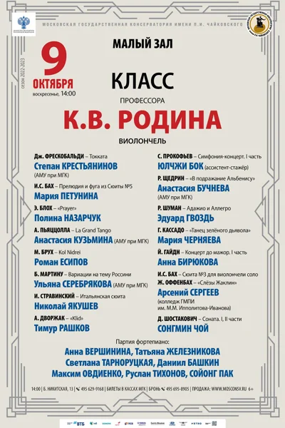 Класс профессора К.В. Родина (виолончель)