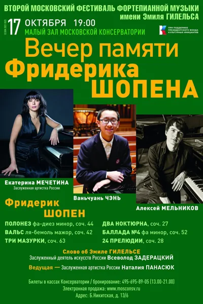 II Московский фестиваль фортепианной музыки имени Эмиля Гилельса