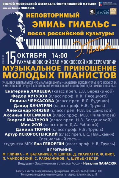 II Московский фестиваль фортепианной музыки имени Эмиля Гилельса