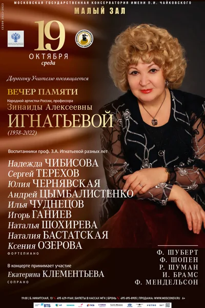Вечер памяти профессора З. А. Игнатьевой (1938-2022)