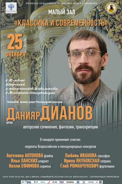 «Классика и современность». Авторский концерт. Данияр Дианов (орган)