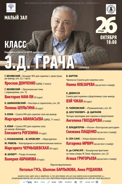 Класс профессора Э.Д. Грача (скрипка)