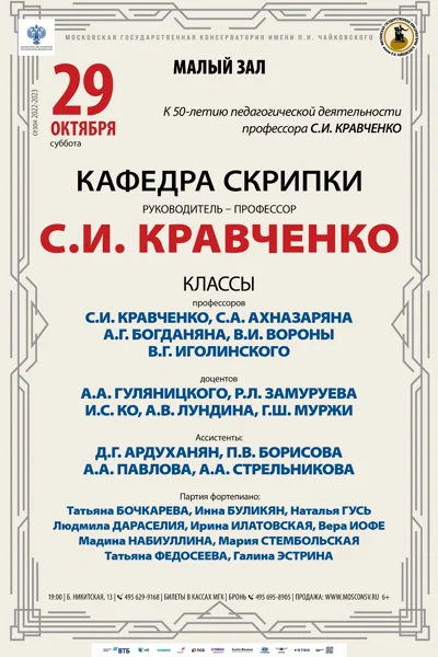 Кафедра скрипки. Руководитель – профессор С.И. Кравченко