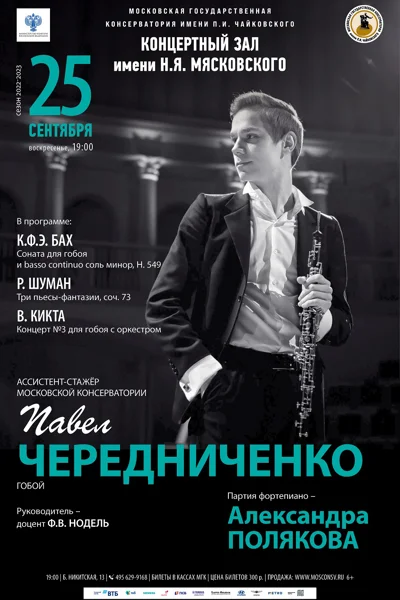 Павел Чередниченко (гобой)