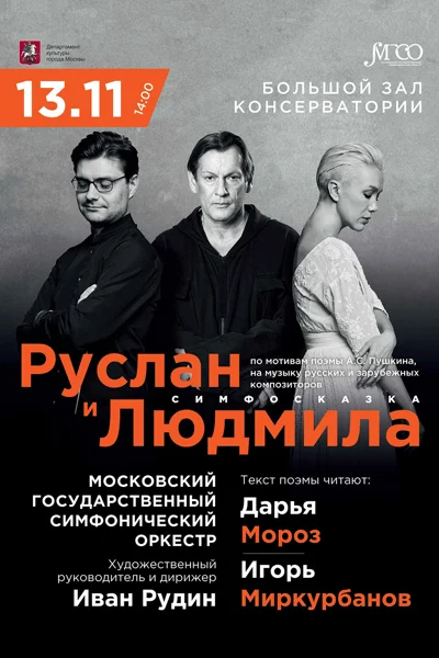 Симфоническая сказка «Руслан и Людмила» по мотивам поэмы А.С. Пушкина