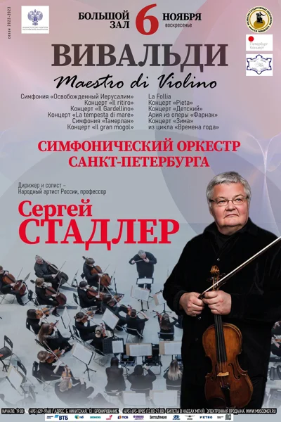 А. Вивальди. Maestro di Violino