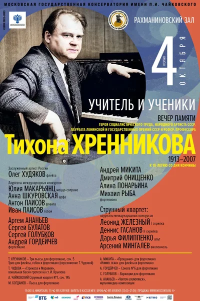 Вечер памяти Тихона Николаевича Хренникова (1913–2007)