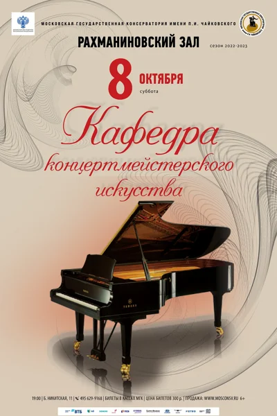 Кафедра концертмейстерского искусства