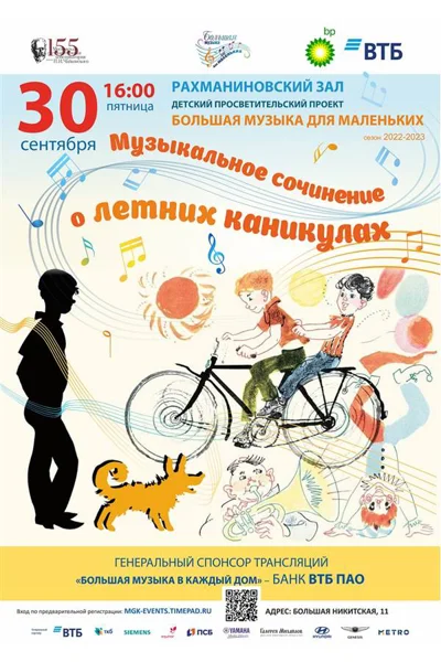 «Музыкальное сочинение о летних каникулах»