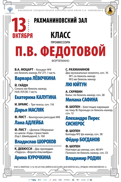 Класс профессора П.В. Федотовой (фортепиано)