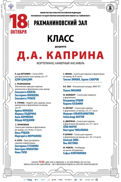 Класс доцента Д.А. Каприна (камерный ансамбль, фортепиано)