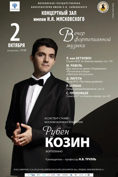 Рубен Козин (фортепиано)