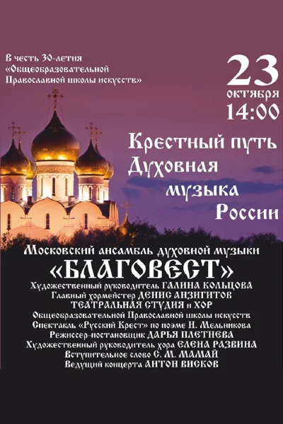 «Крестный путь». Духовная музыка России