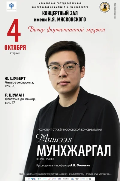 Мишээл Мунхжаргал (фортепиано)