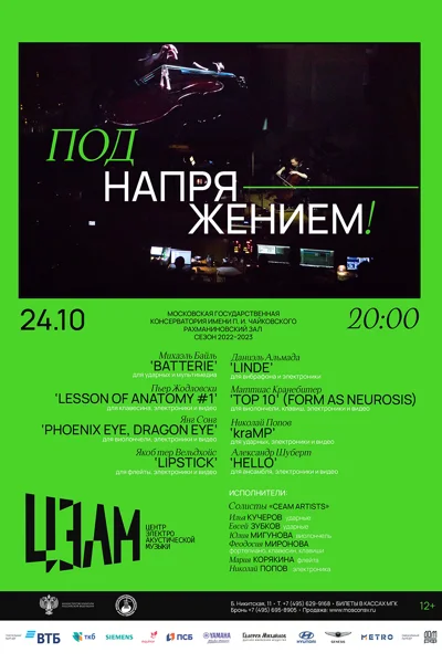 «Под напряжением!»