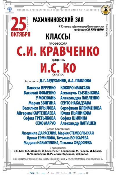 Класс профессора С.И. Кравченко (скрипка)