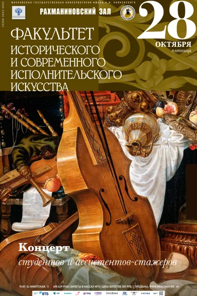 Факультет исторического и современного исполнительского искусства
