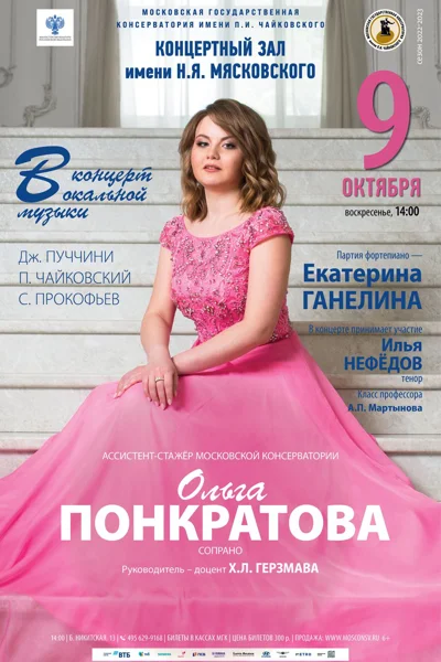 Ольга Понкратова (сопрано)