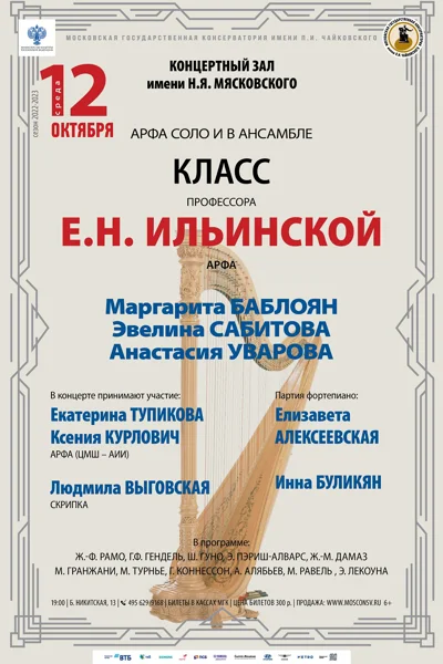 Класс профессора Е.Н. Ильинской (арфа)