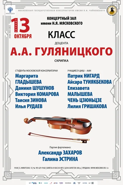 Класс доцента А.А. Гуляницкого (скрипка)