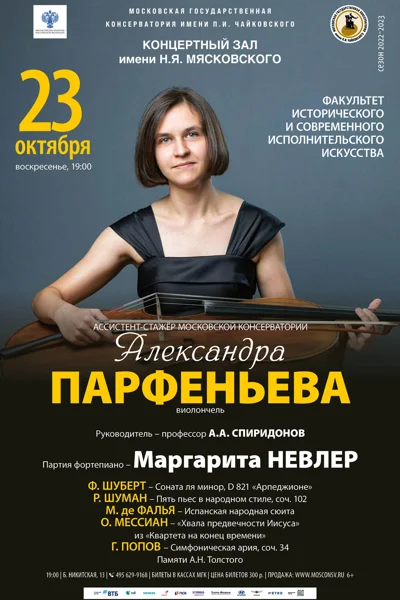 Александра Парфеньева (виолончель)