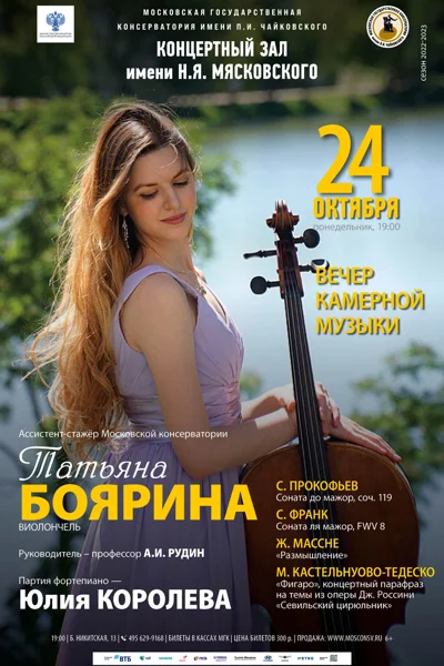 Татьяна Боярина (виолончель)
