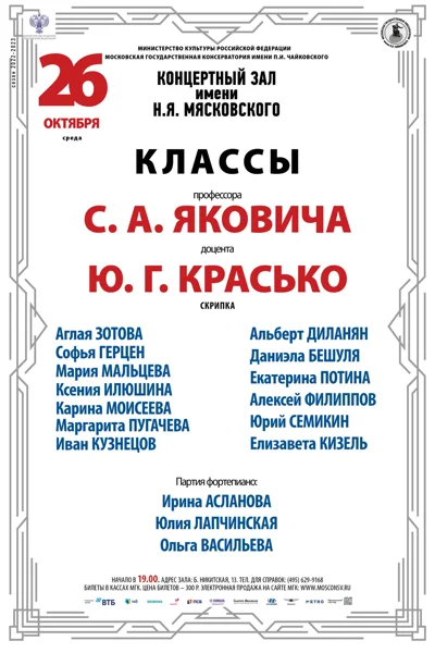 Классы профессора С. А. Яковича, доцента Ю.Г. Красько (скрипка)