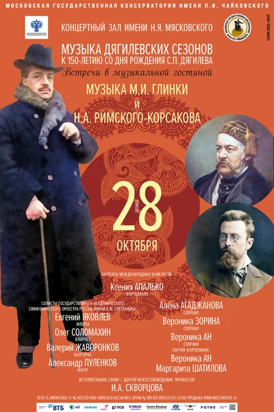 Фестиваль «Музыка Дягилевcких сезонов». К 150-летию С. П. Дягилева