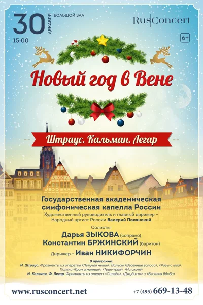 Новый год в Вене. Штраус. Кальман. Легар