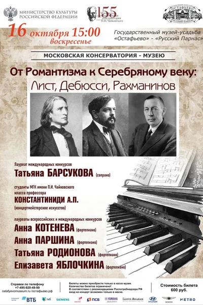 От Романтизма к Серебряному веку: Лист, Дебюсси, Рахманинов