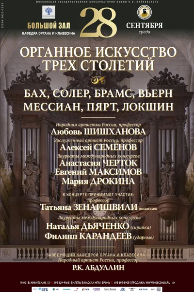 Органное искусство трёх столетий