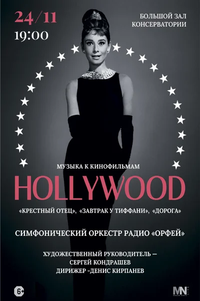 «Музыка из кинофильмов Голливуда с симфоническим оркестром»