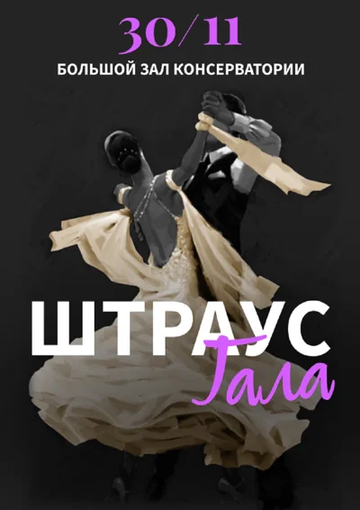 Венский вальс. Штраус-Гала