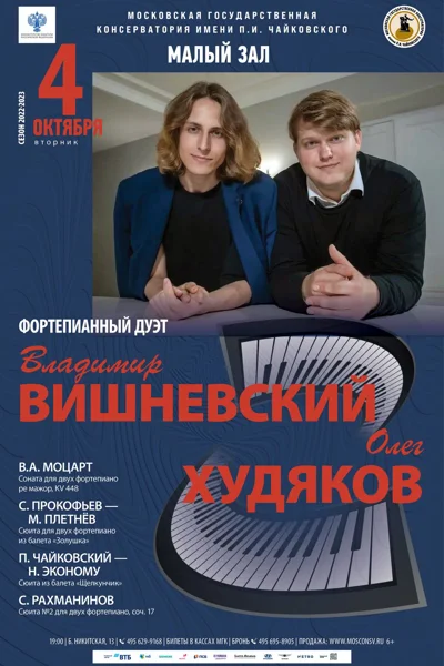 Фортепианный дуэт: Олег Худяков, Владимир Вишневский