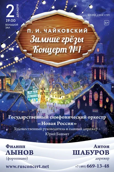 П.И. Чайковский «Зимние грезы». Концерт № 1
