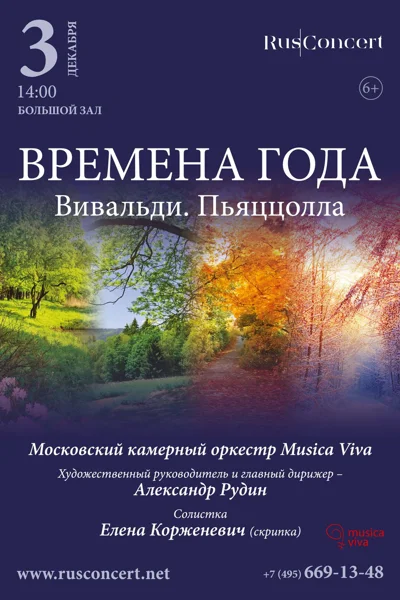 «Времена года». Вивальди. Пьяццолла